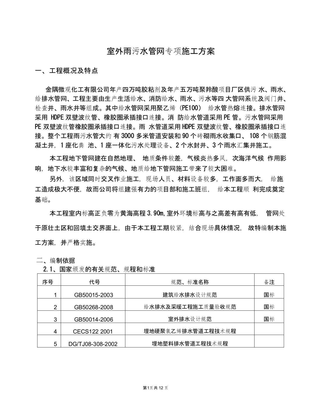 (完整word版)室外雨污水管网专项施工方案