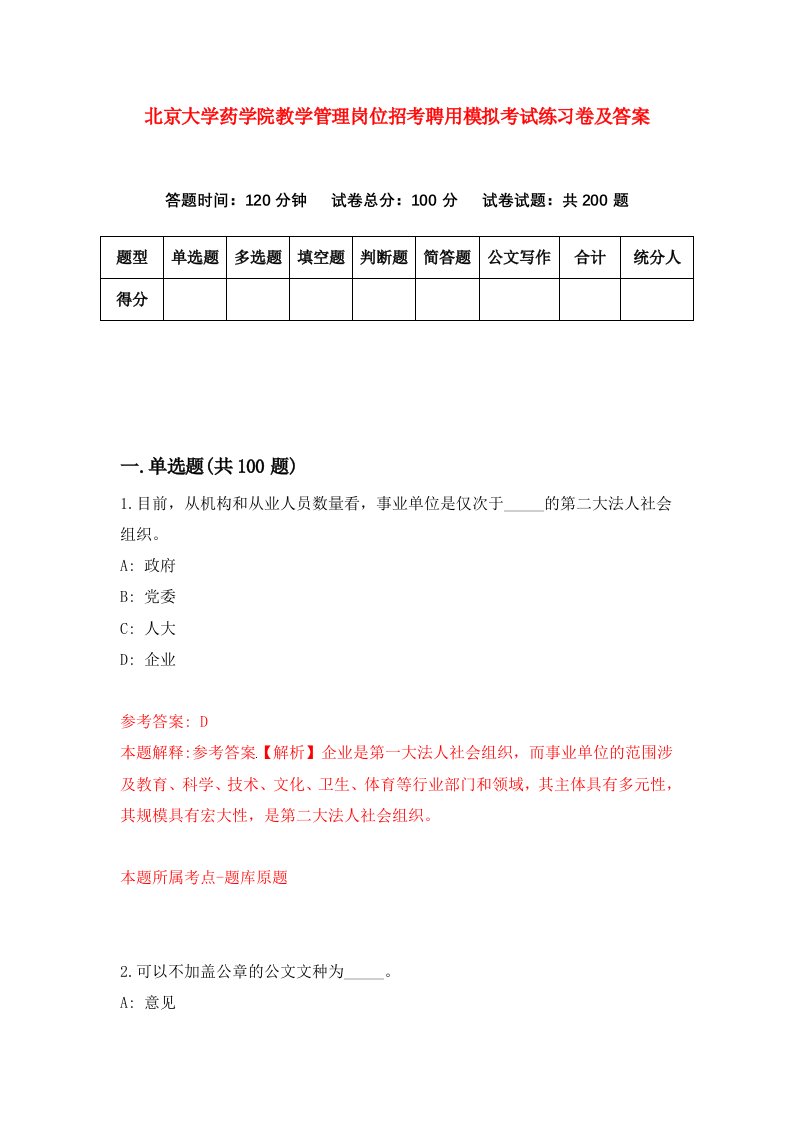 北京大学药学院教学管理岗位招考聘用模拟考试练习卷及答案8