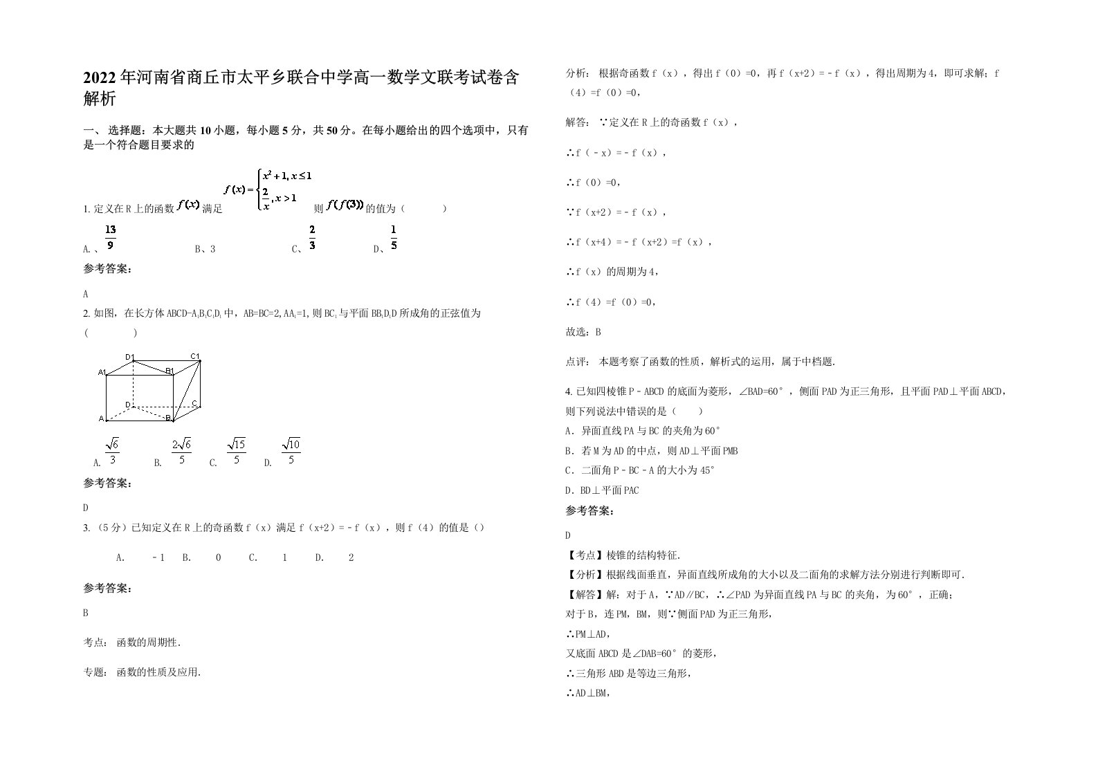 2022年河南省商丘市太平乡联合中学高一数学文联考试卷含解析