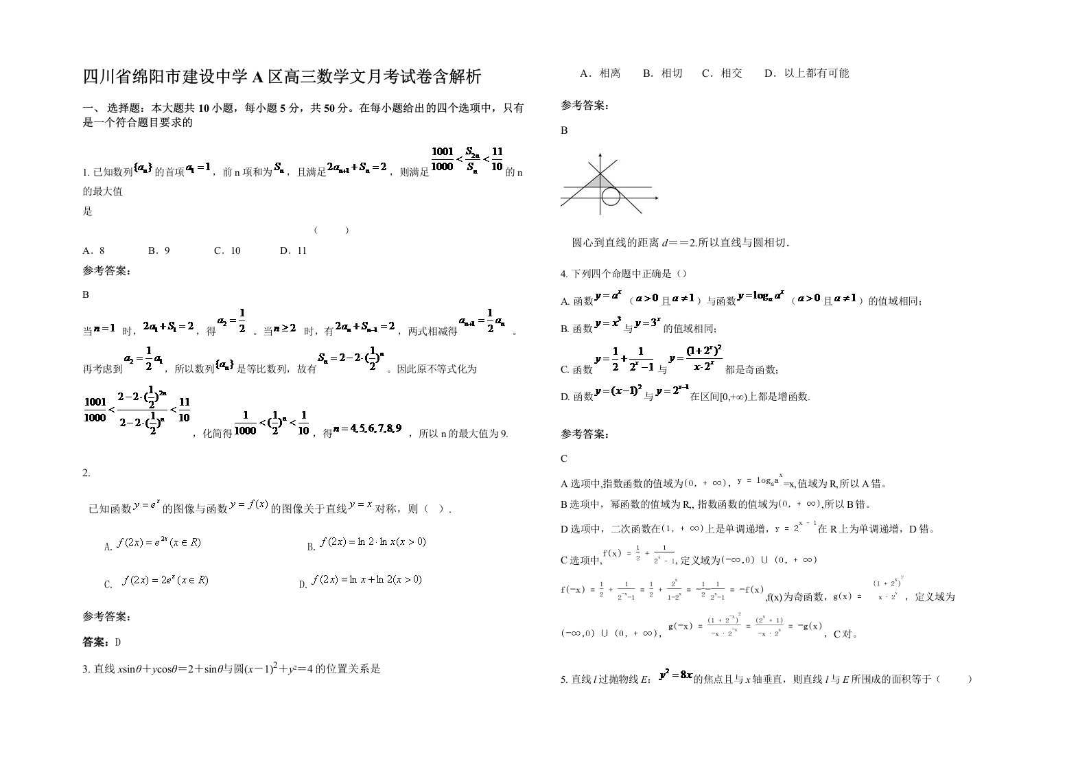 四川省绵阳市建设中学A区高三数学文月考试卷含解析