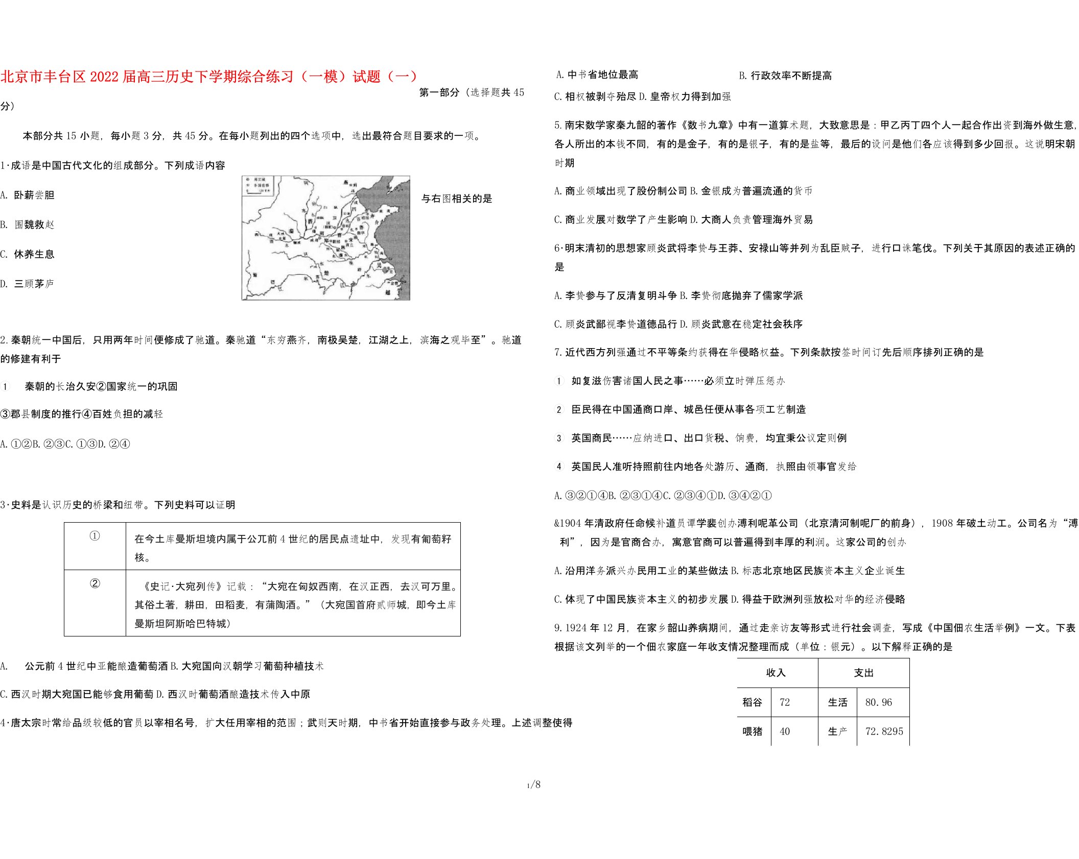 北京市丰台区2022届高三历史下学期综合练习(一模)试题(一)