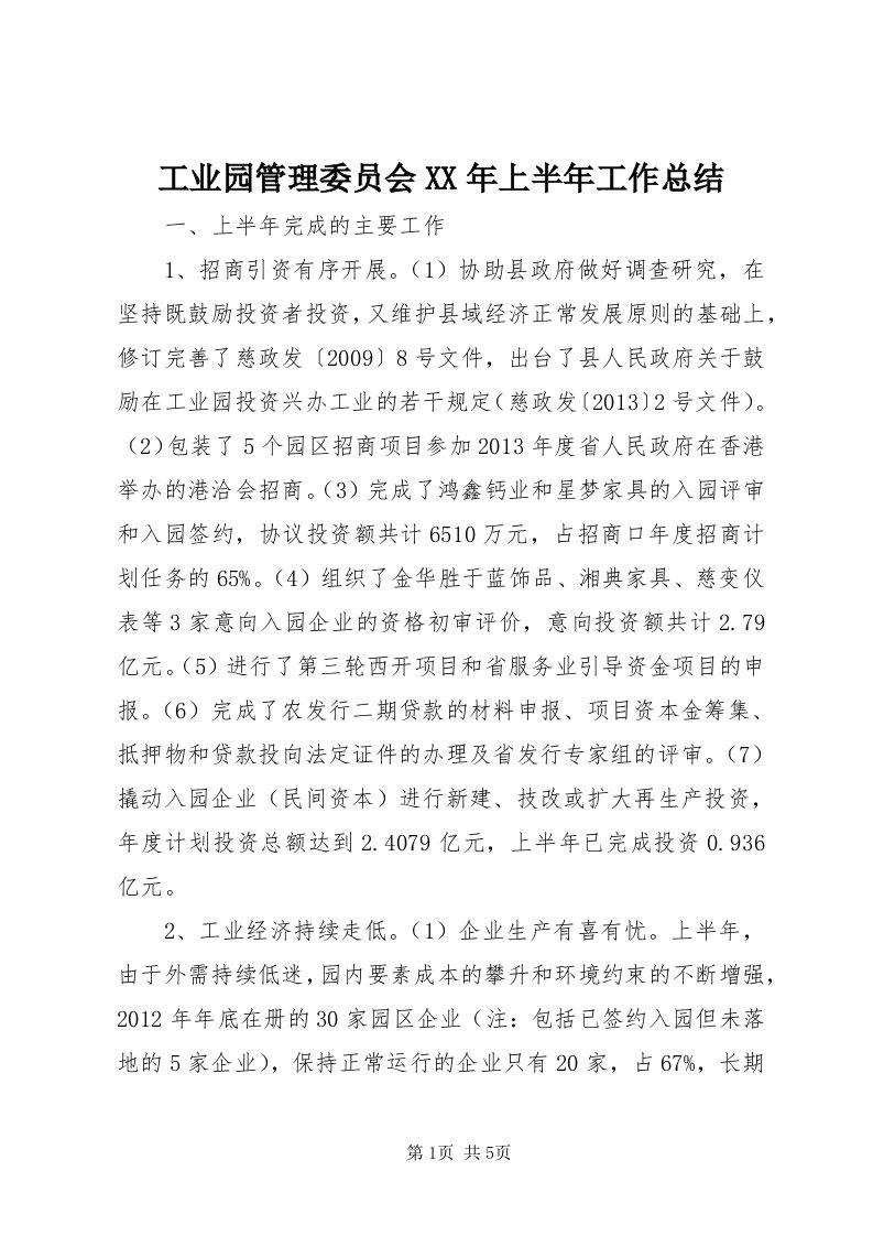 工业园管理委员会某年上半年工作总结