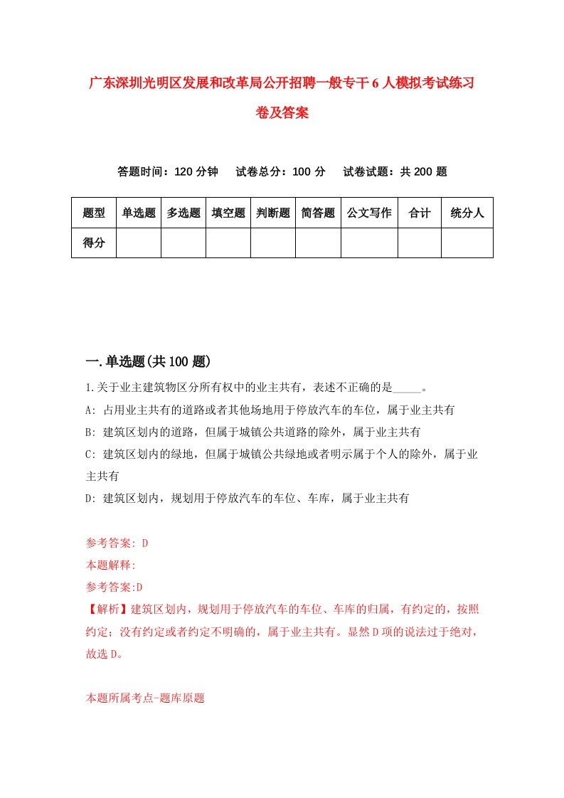 广东深圳光明区发展和改革局公开招聘一般专干6人模拟考试练习卷及答案第9套