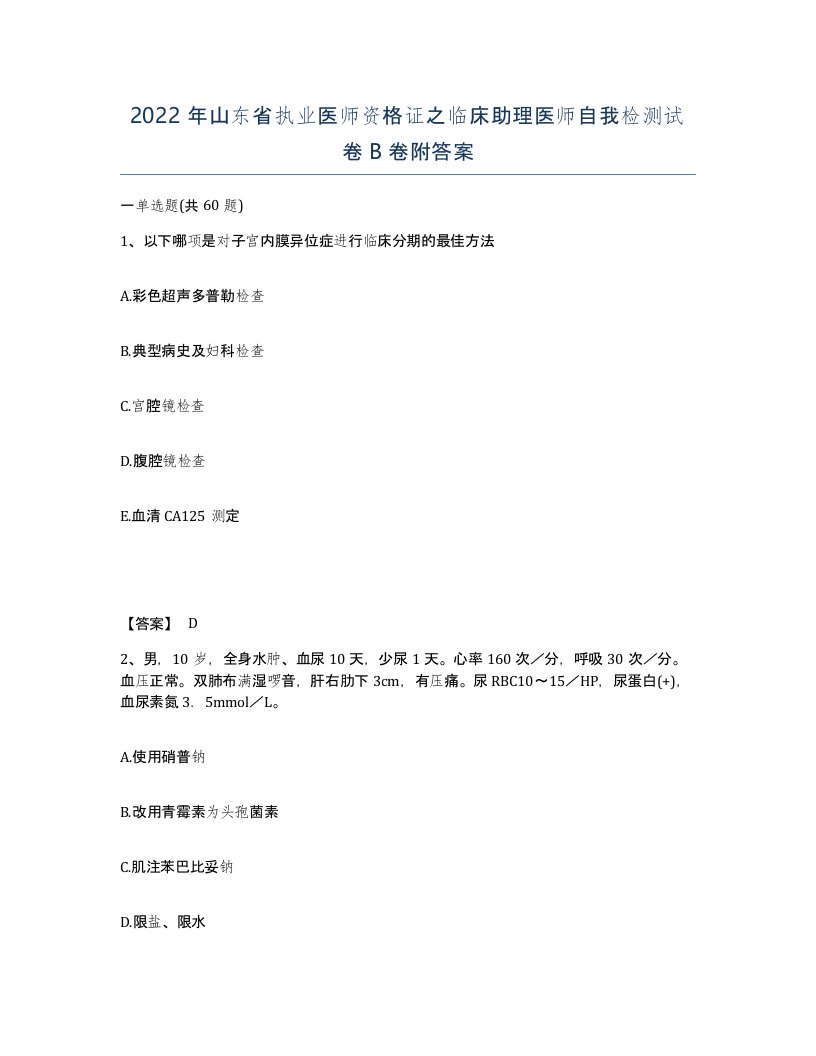 2022年山东省执业医师资格证之临床助理医师自我检测试卷B卷附答案