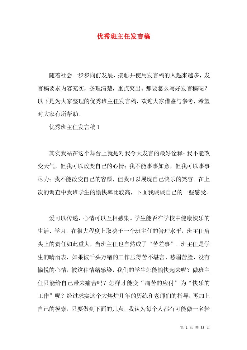 优秀班主任发言稿