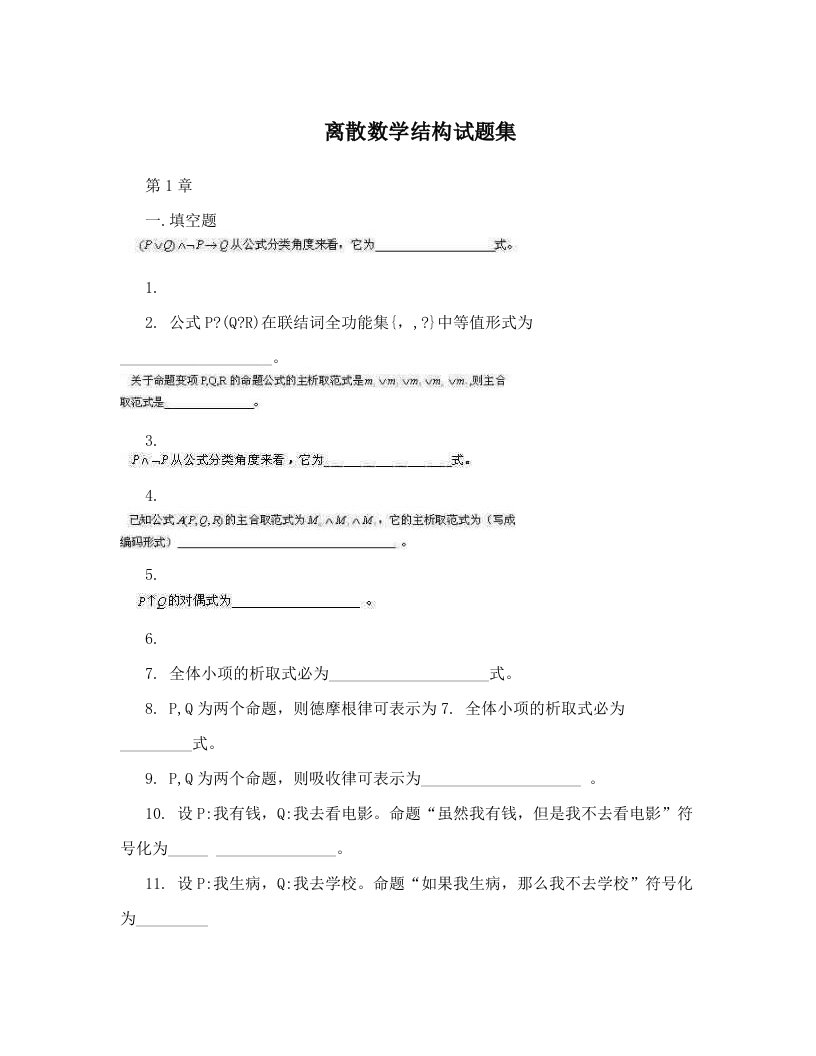 离散数学结构试题集