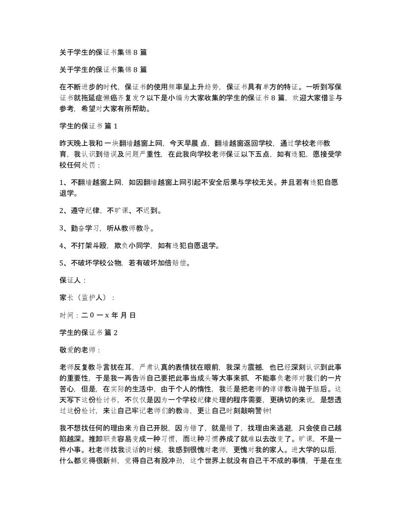 关于学生的保证书集锦8篇