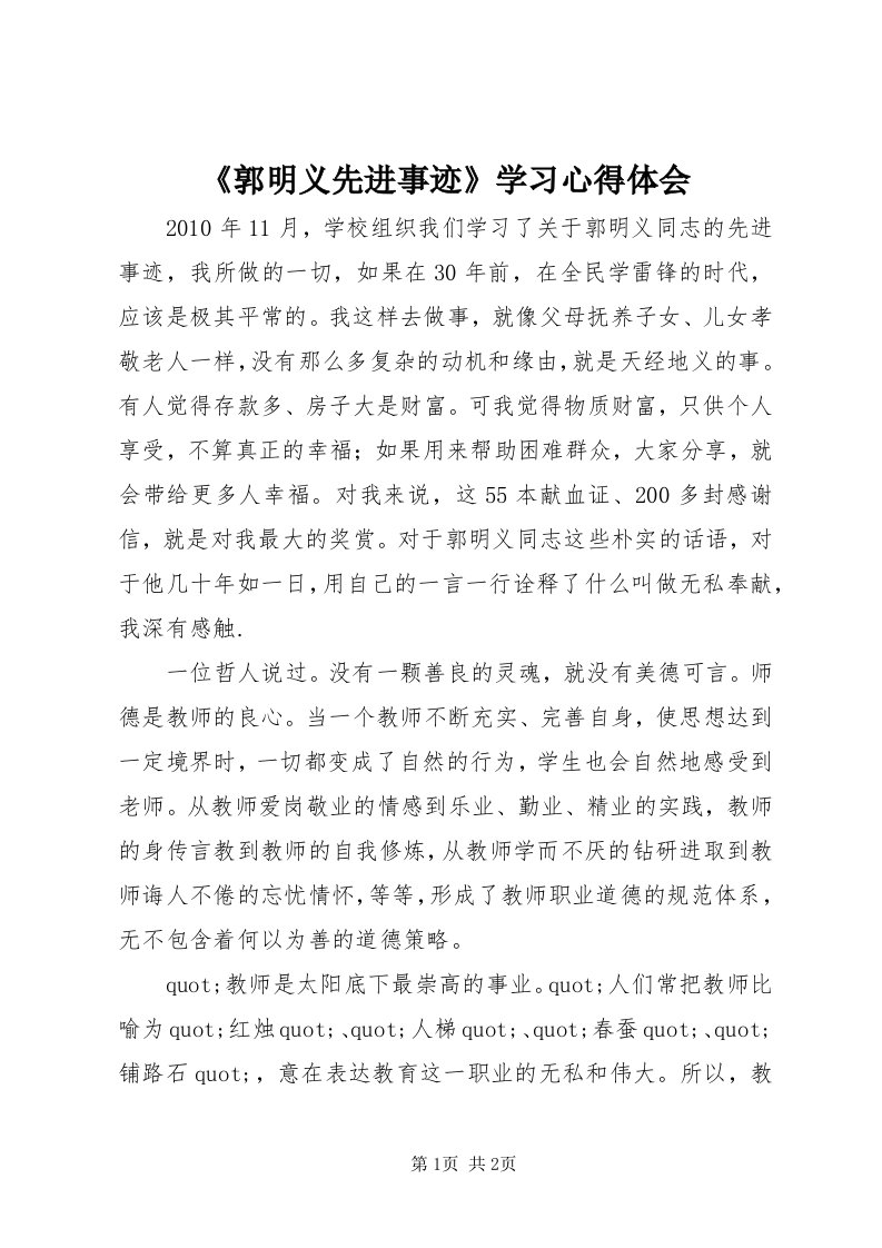 《郭明义先进事迹》学习心得体会