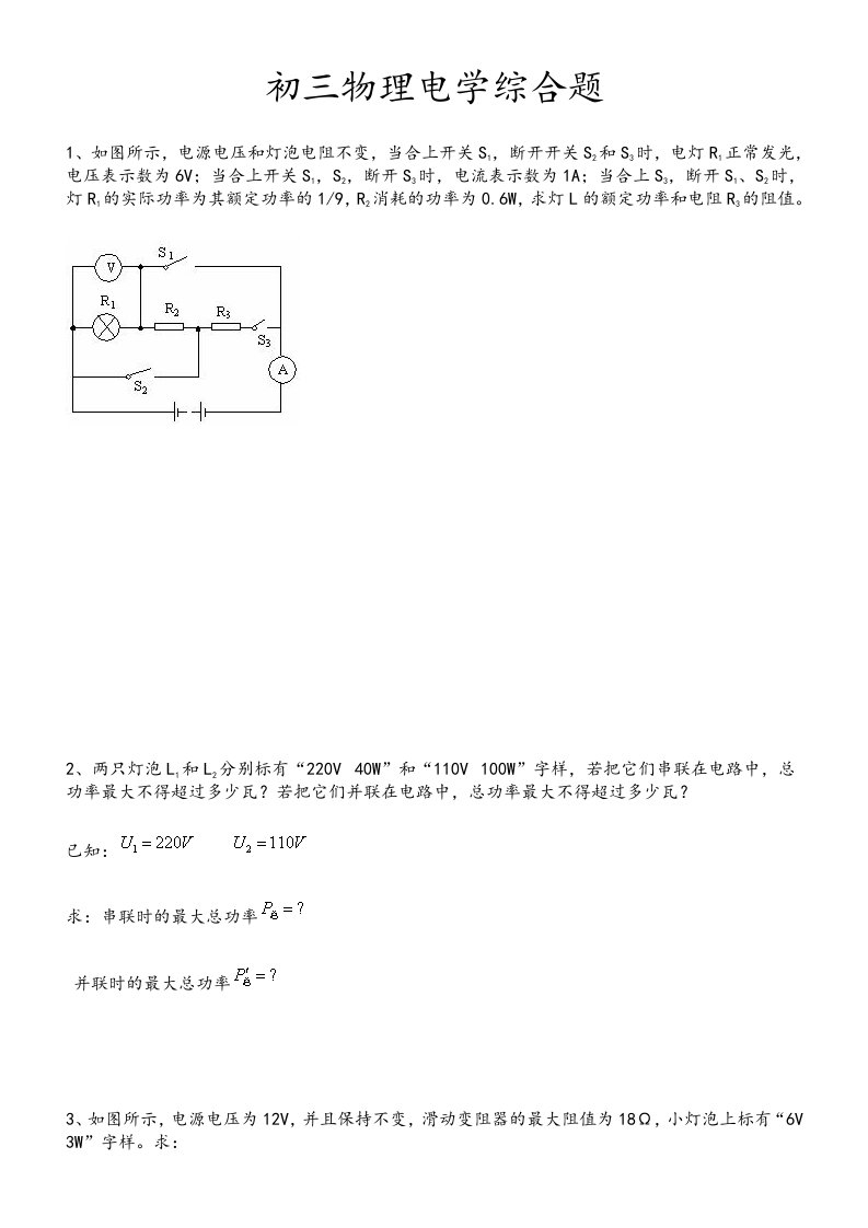 初三物理电学综合题(较难)