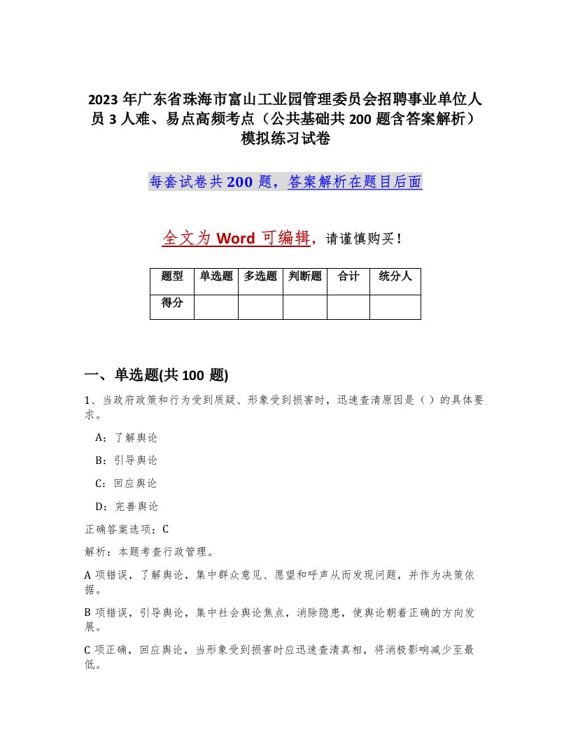 2023年广东省珠海市富山工业园管理委员会招聘事业单位人员3人难易点高频考点公共基础共200题含答案解析模拟练习试卷