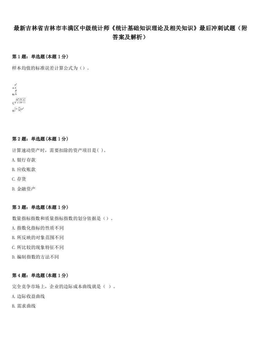 最新吉林省吉林市丰满区中级统计师《统计基础知识理论及相关知识》最后冲刺试题（附答案及解析）