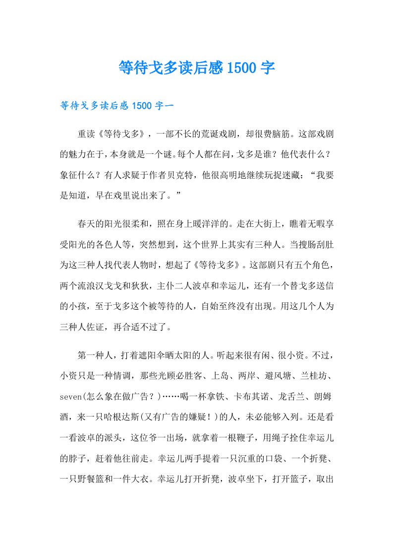 等待戈多读后感1500字