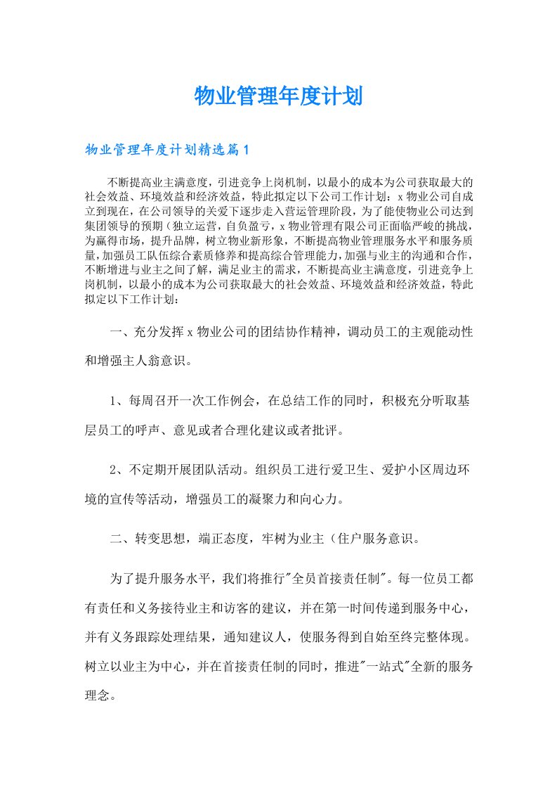 物业管理年度计划