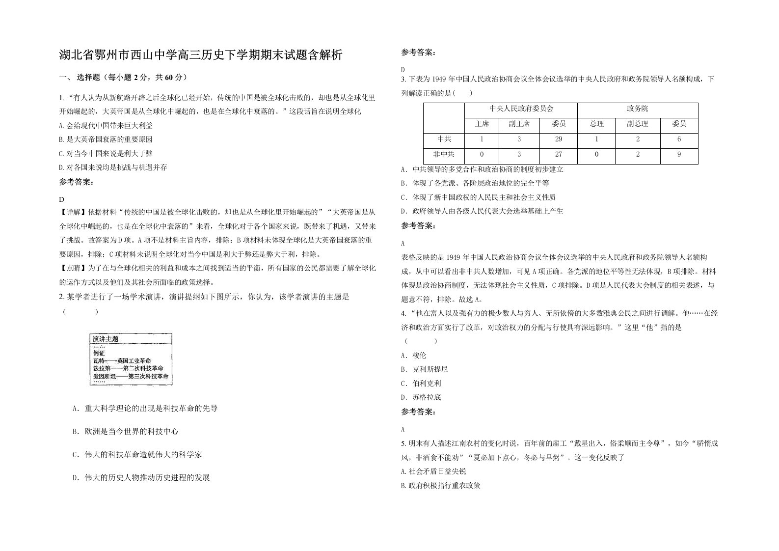 湖北省鄂州市西山中学高三历史下学期期末试题含解析