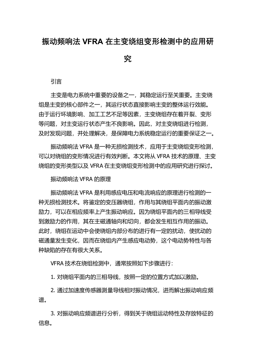 振动频响法VFRA在主变绕组变形检测中的应用研究