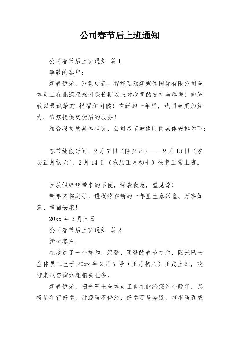 公司春节后上班通知