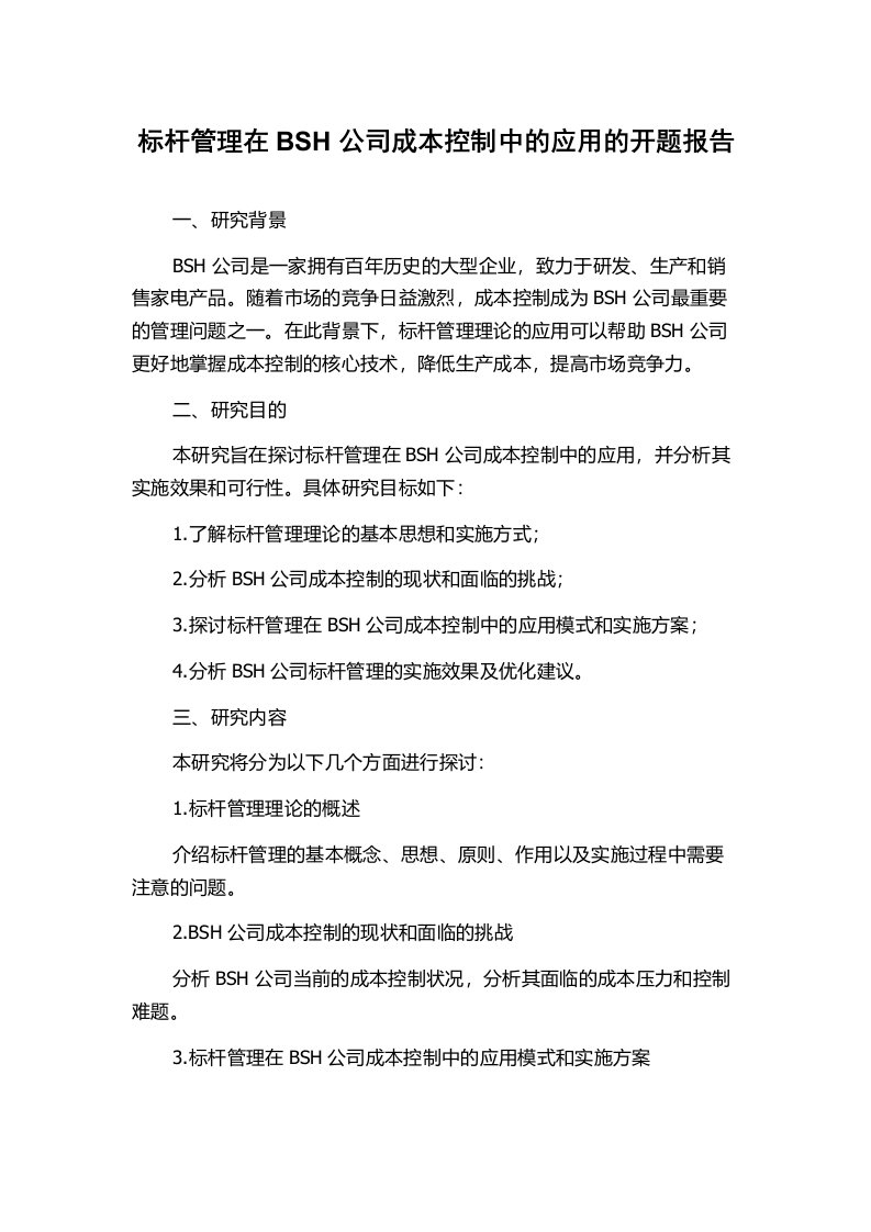 标杆管理在BSH公司成本控制中的应用的开题报告