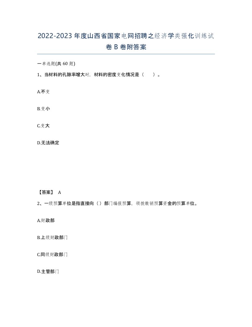 2022-2023年度山西省国家电网招聘之经济学类强化训练试卷B卷附答案