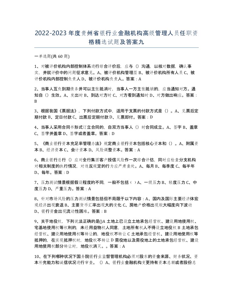 2022-2023年度贵州省银行业金融机构高级管理人员任职资格试题及答案九