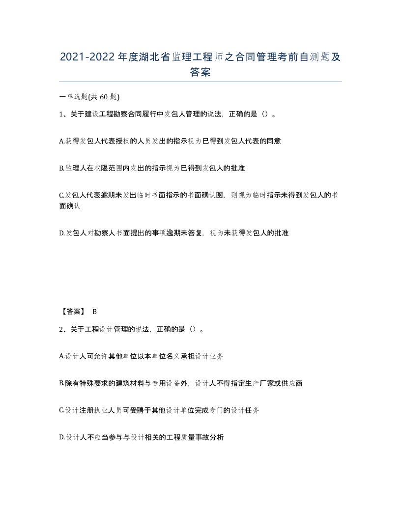 2021-2022年度湖北省监理工程师之合同管理考前自测题及答案