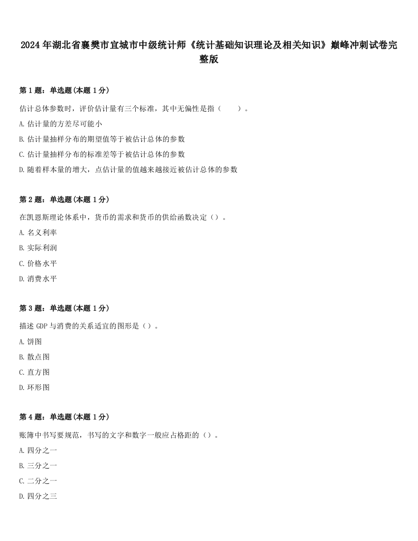 2024年湖北省襄樊市宜城市中级统计师《统计基础知识理论及相关知识》巅峰冲刺试卷完整版