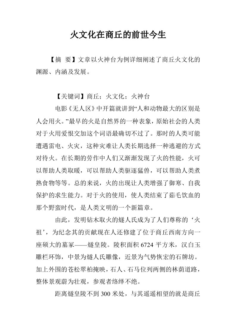 火文化在商丘的世今生