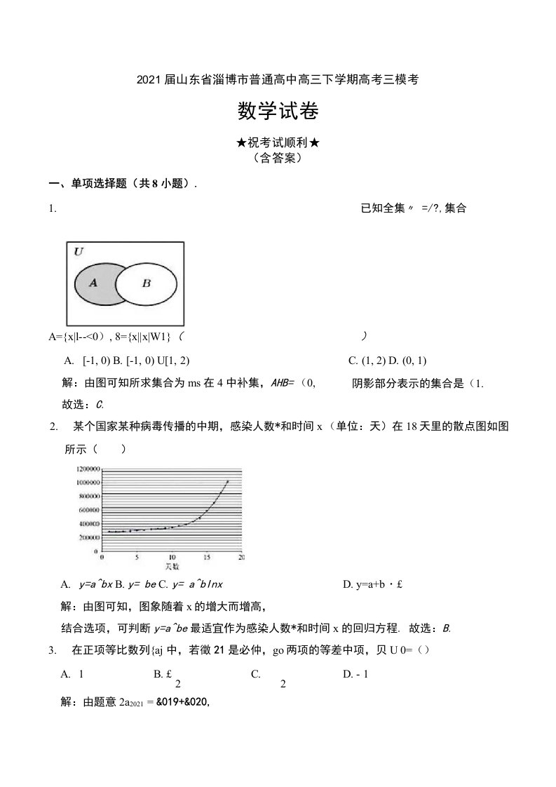 2021届山东省淄博市普通高中高三下学期高考三模考数学试卷及解析