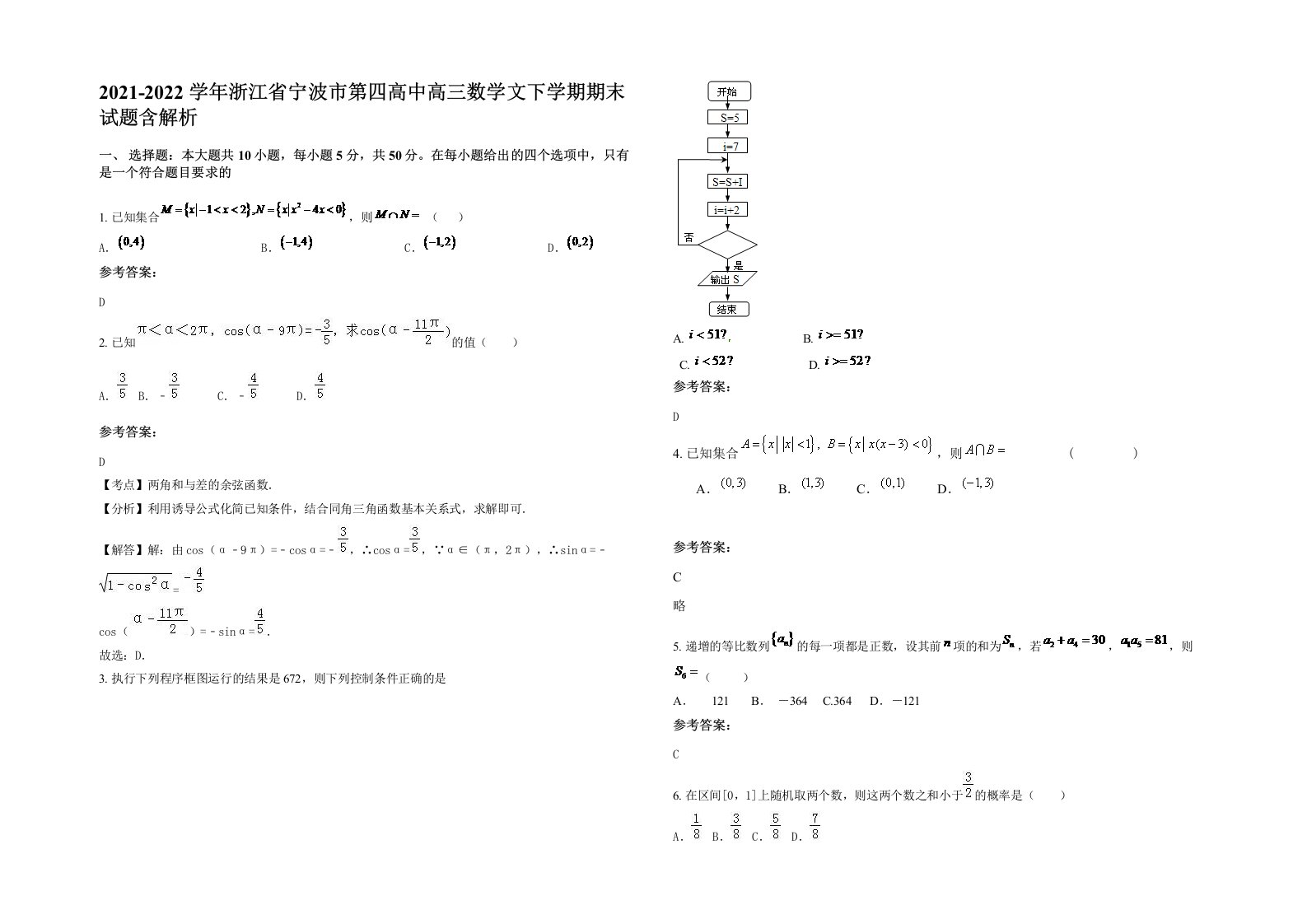 2021-2022学年浙江省宁波市第四高中高三数学文下学期期末试题含解析