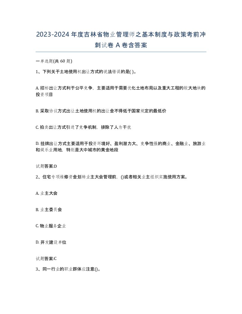 2023-2024年度吉林省物业管理师之基本制度与政策考前冲刺试卷A卷含答案