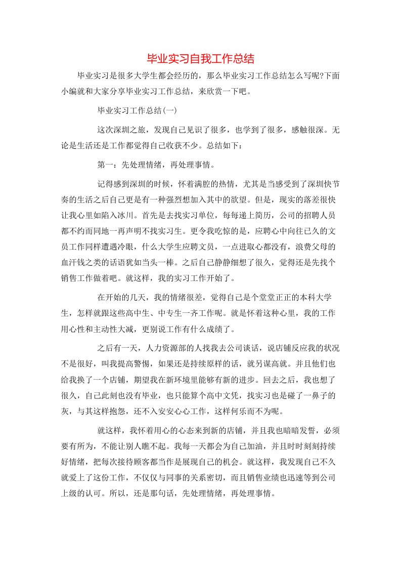 毕业实习自我工作总结