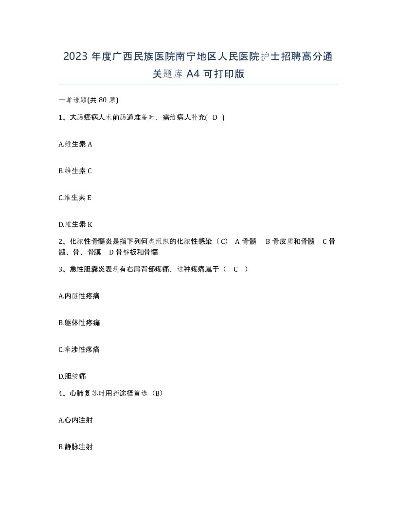 2023年度广西民族医院南宁地区人民医院护士招聘高分通关题库A4可打印版