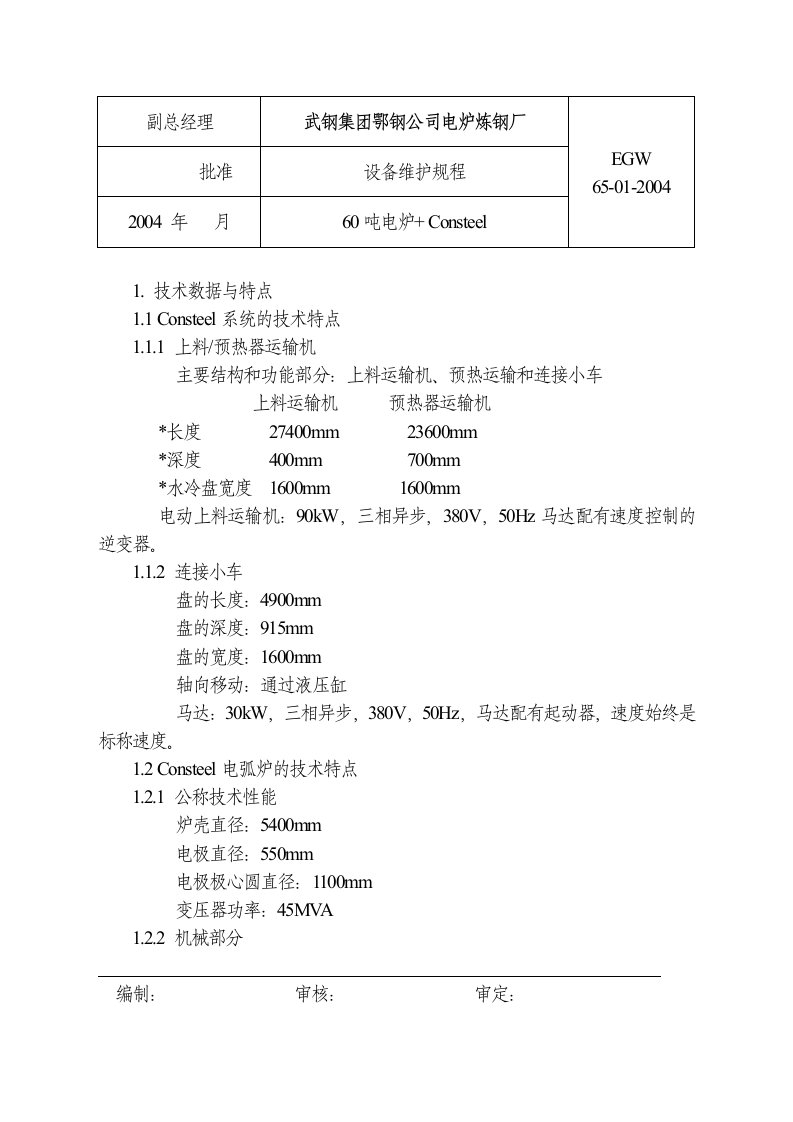 武钢集团鄂钢公司电炉炼钢厂设备维护规程