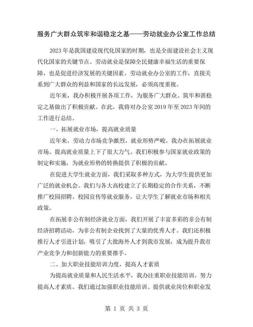 服务广大群众筑牢和谐稳定之基——劳动就业办公室工作总结