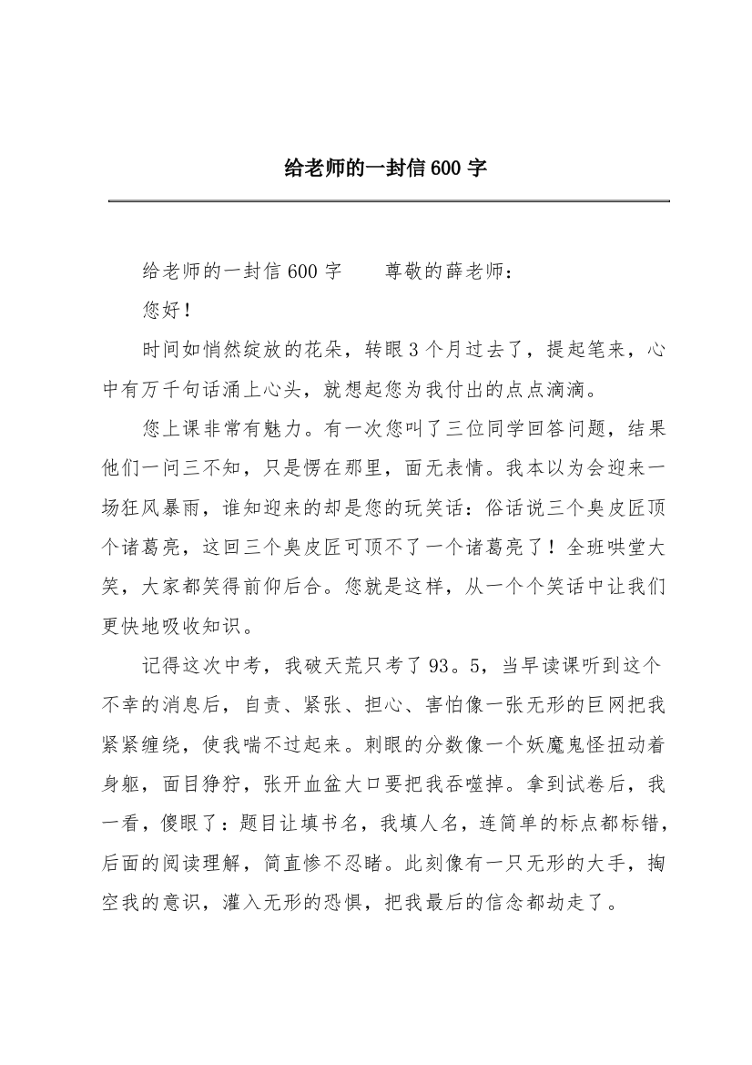 给老师的一封信600字