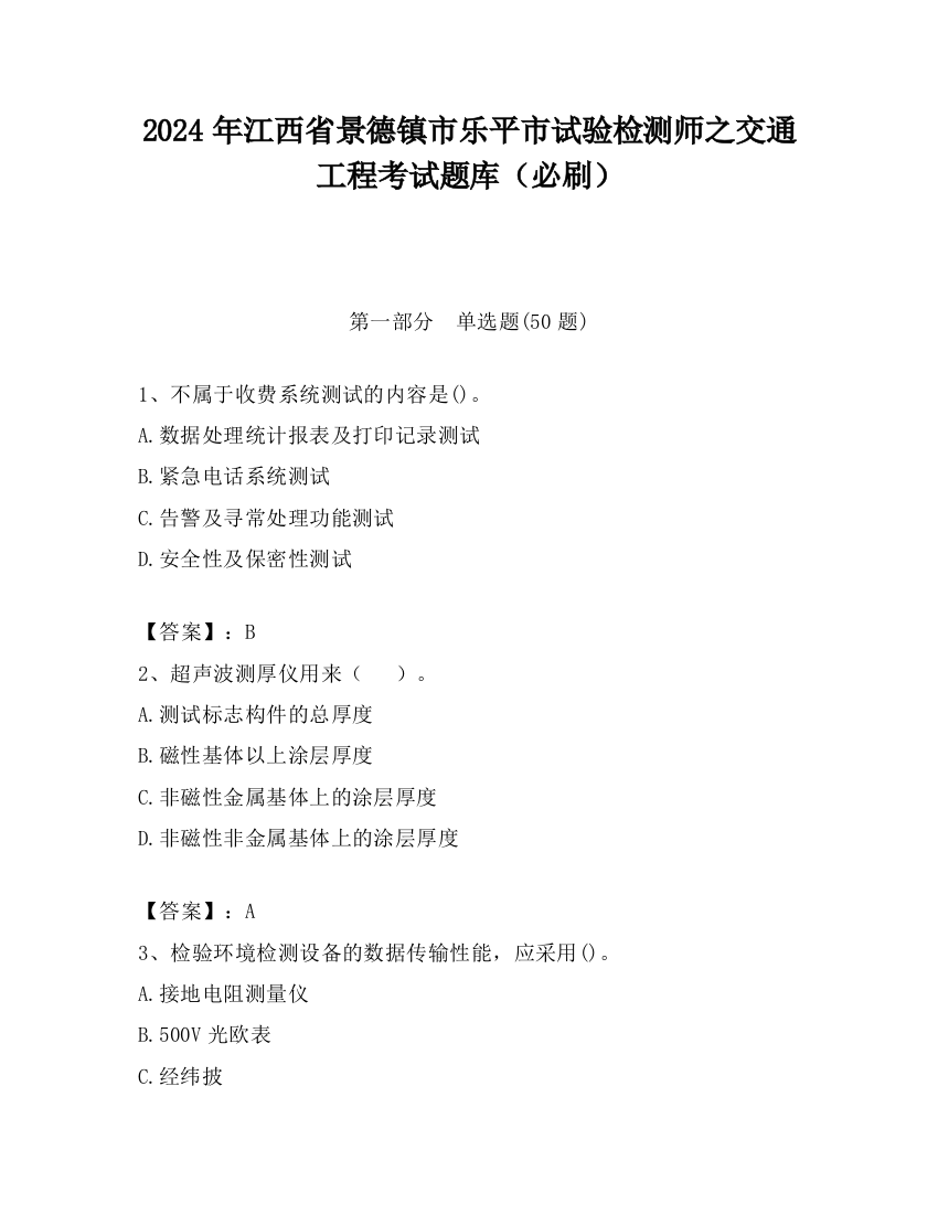 2024年江西省景德镇市乐平市试验检测师之交通工程考试题库（必刷）