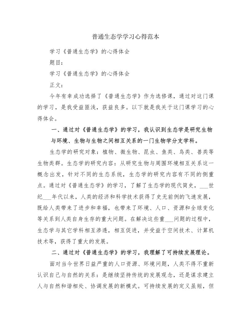 普通生态学学习心得范本