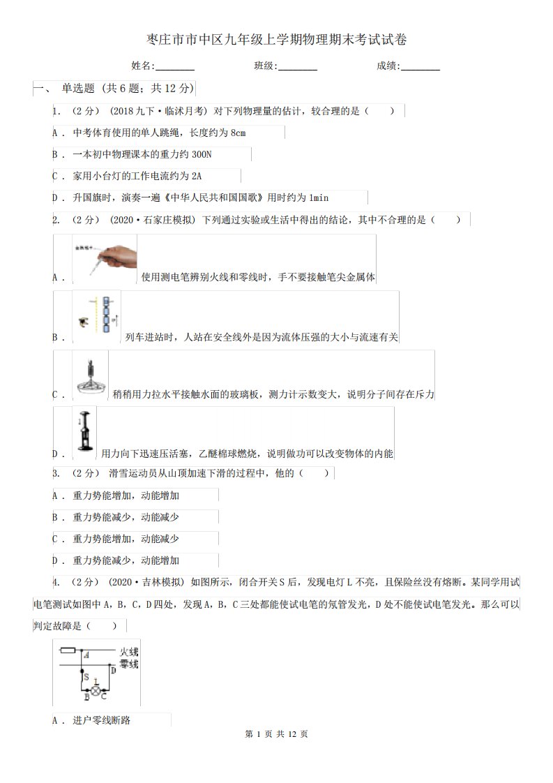 枣庄市市中区九年级上学期物理期末考试试卷