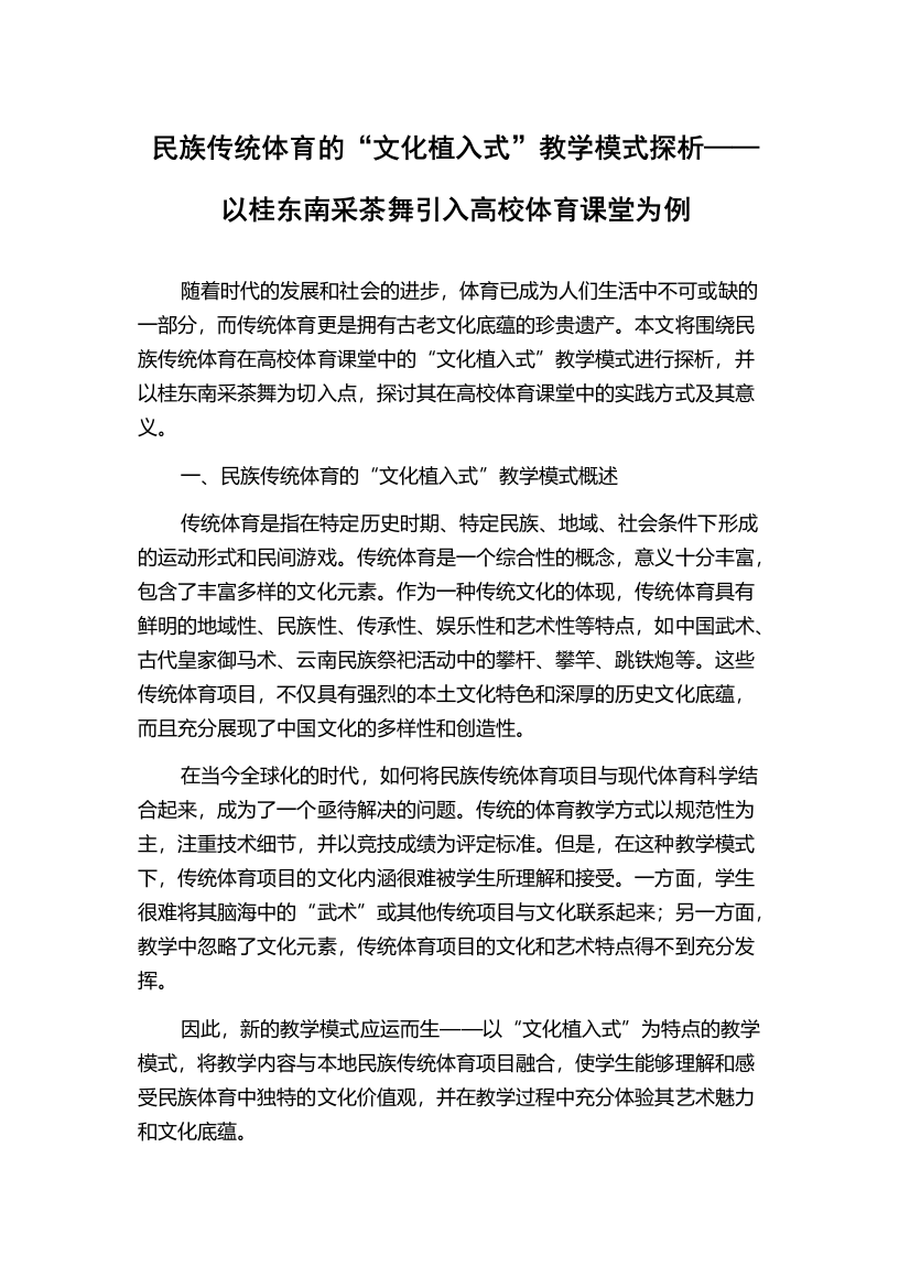 民族传统体育的“文化植入式”教学模式探析——以桂东南采茶舞引入高校体育课堂为例