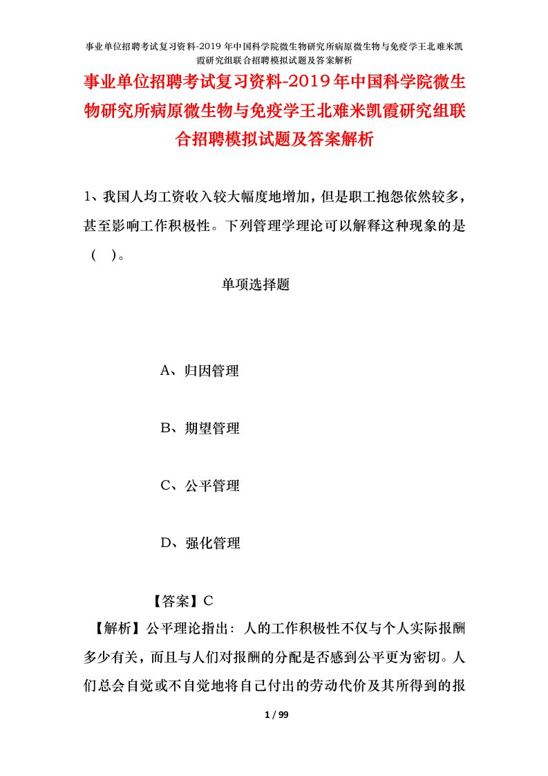 事业单位招聘考试复习资料-2019年中国科学院微生物研究所病原微生物与免疫学王北难米凯霞研究组联合招聘模拟试题及答案解析