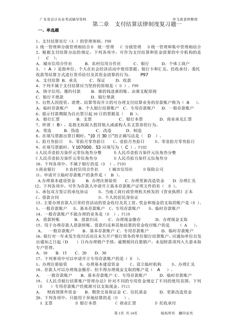 支付结算法律制度习题