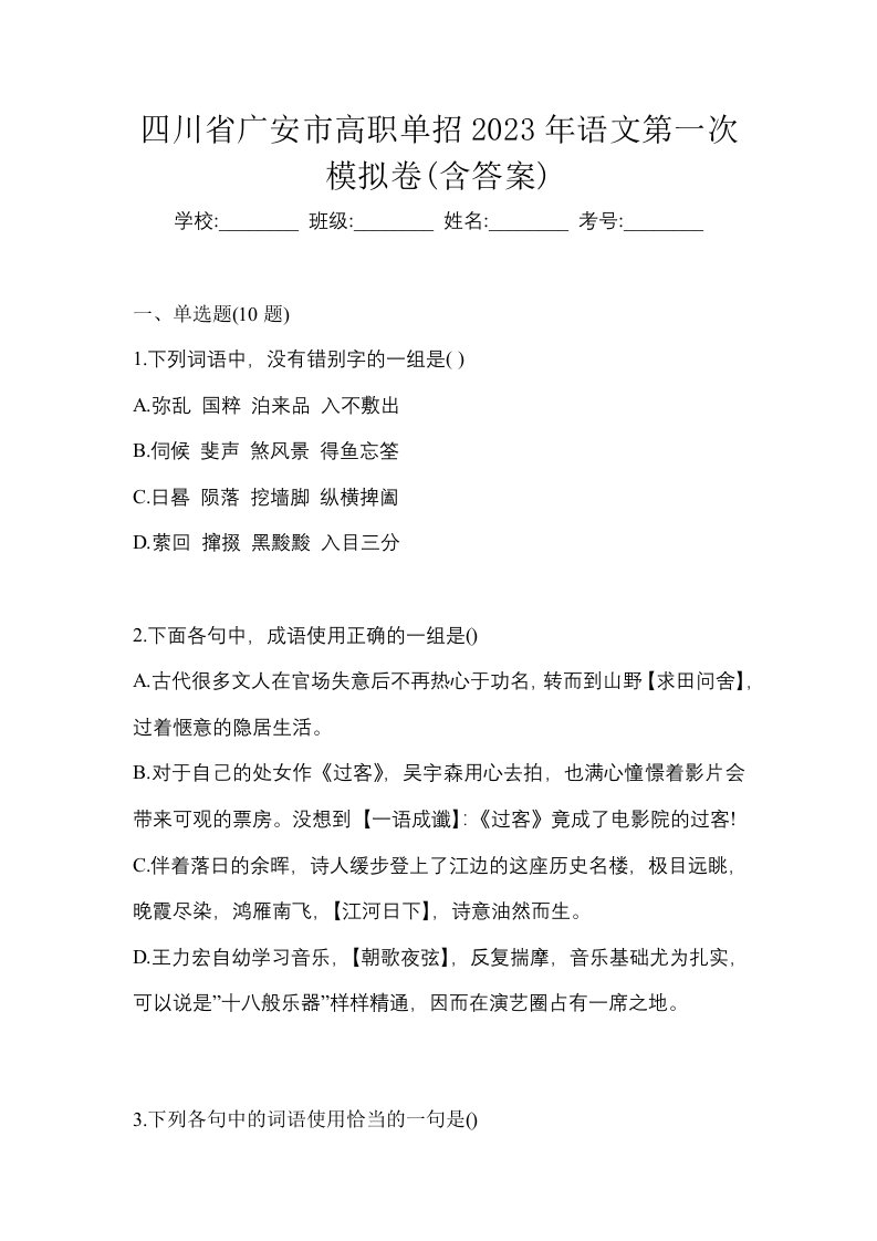 四川省广安市高职单招2023年语文第一次模拟卷含答案