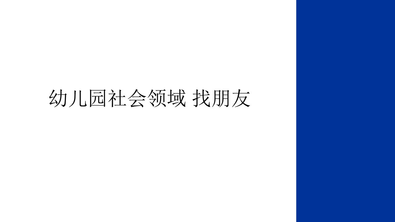 幼儿园社会领域-找朋友上课讲义课件