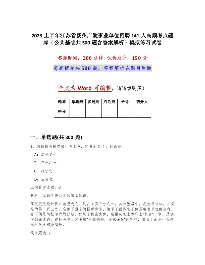 2023上半年江苏省扬州广陵事业单位招聘141人高频考点题库公共基础共500题含答案解析模拟练习试卷