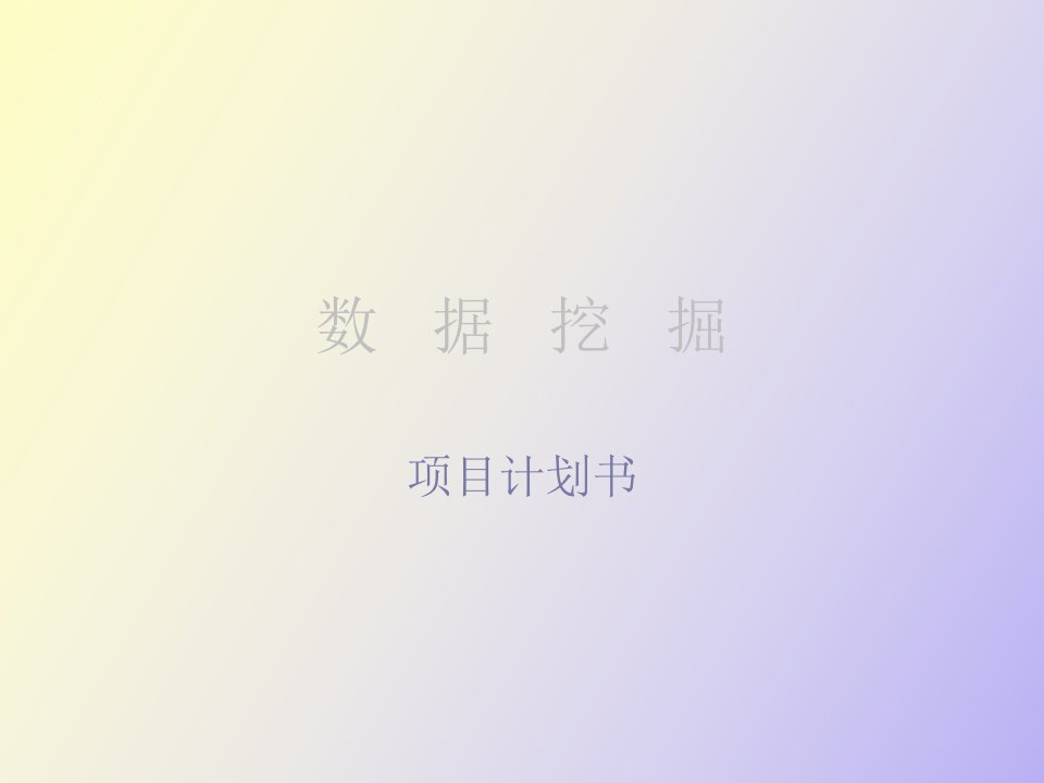 数据挖掘计划书