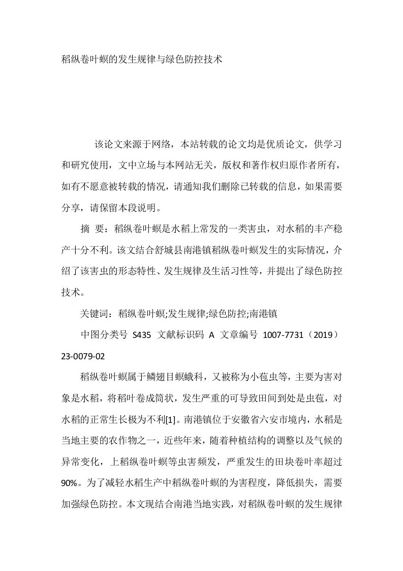 稻纵卷叶螟的发生规律与绿色防控技术