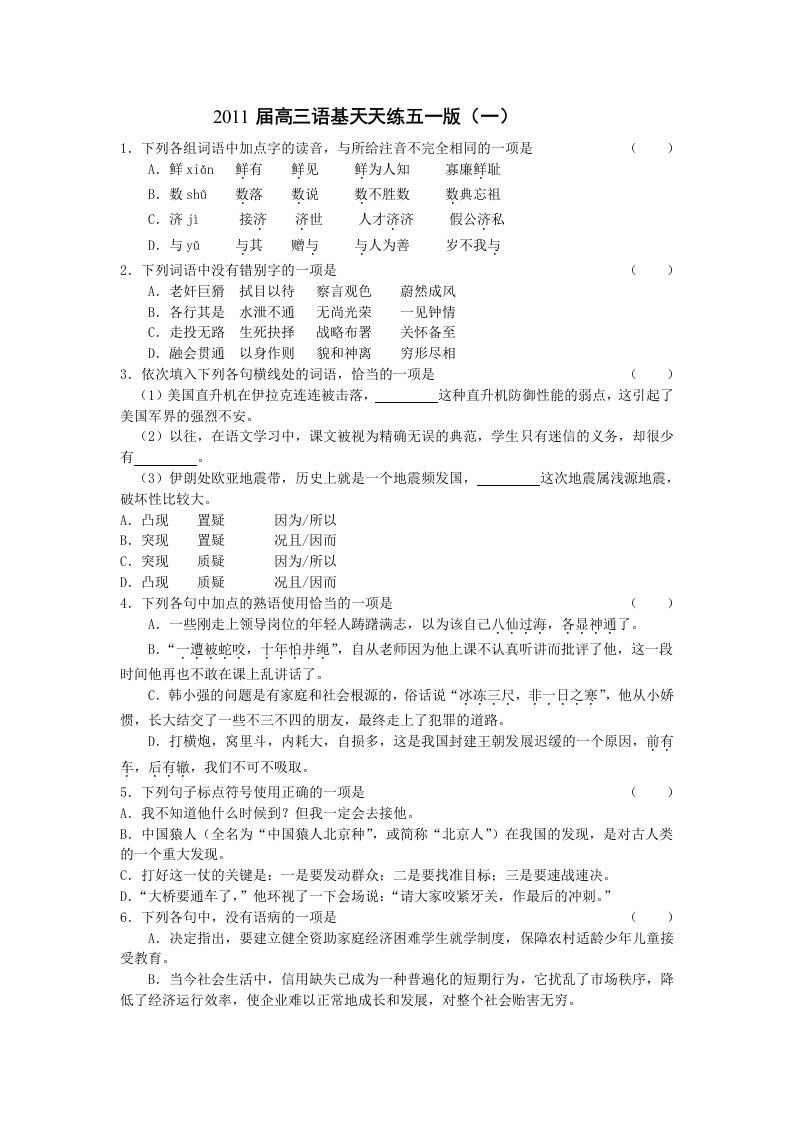 高三语文语基天天练五一版及答案