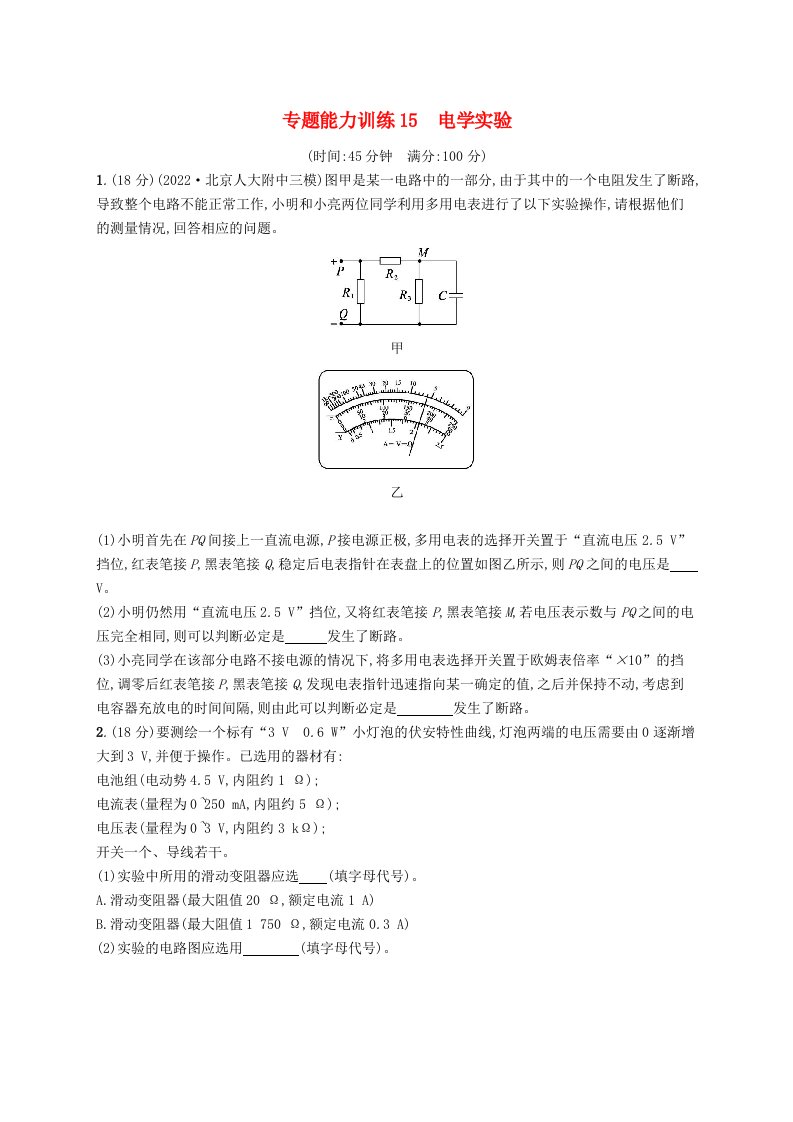 适用于老高考旧教材广西专版2023届高考物理二轮总复习专题能力训练15电学实验