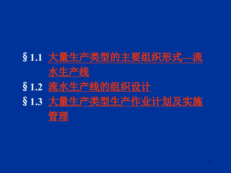 精选大量生产类型生产组织形式及生产作业计划