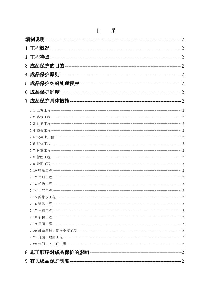 住宅楼工程成品保护方案