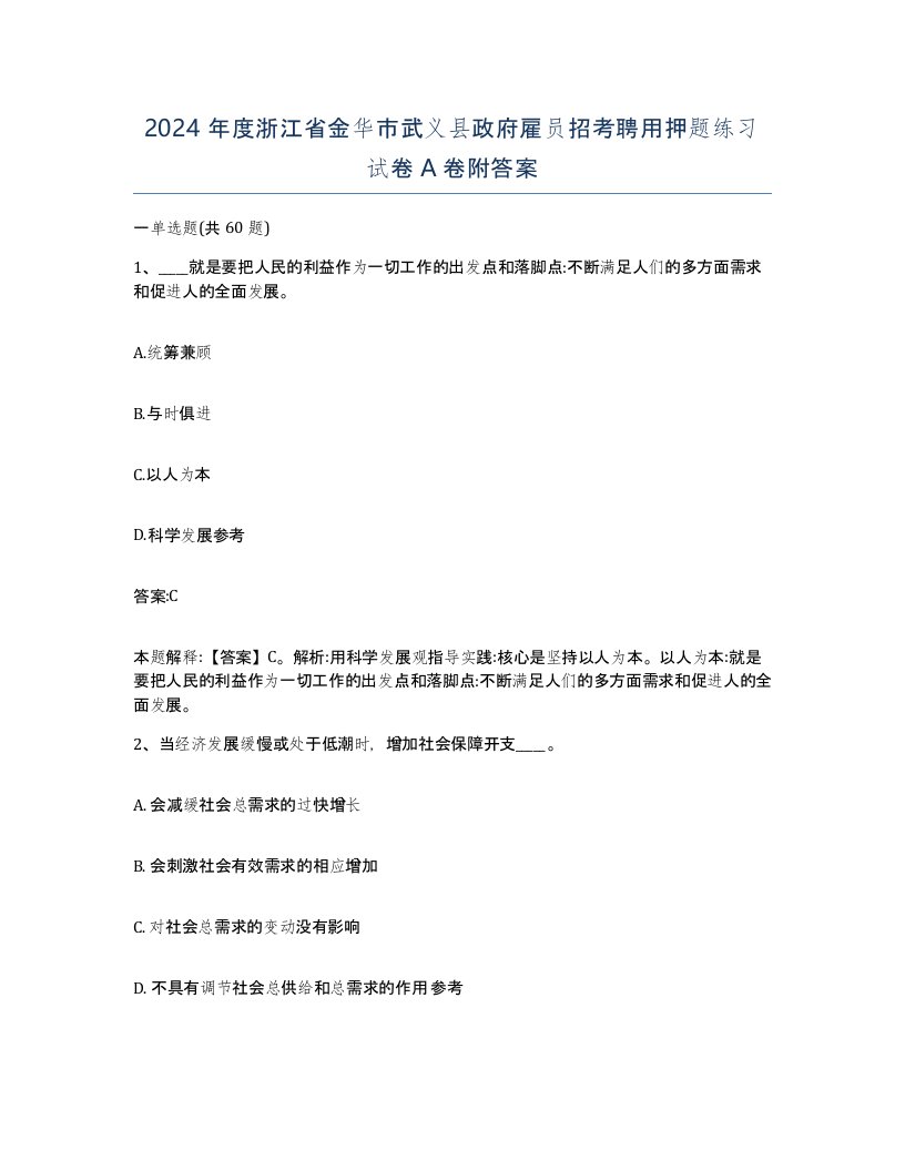 2024年度浙江省金华市武义县政府雇员招考聘用押题练习试卷A卷附答案